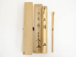 竹茶杓（銘：若緑）（大徳寺小林太玄箱書）